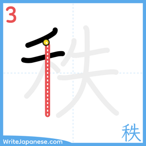 How to write "秩" - stroke 3