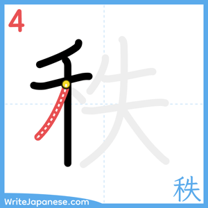 How to write "秩" - stroke 4