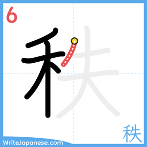 How to write "秩" - stroke 6