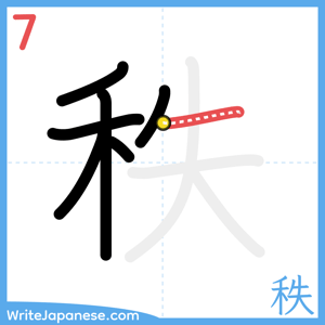 How to write "秩" - stroke 7