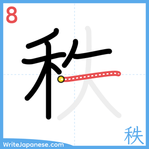 How to write "秩" - stroke 8