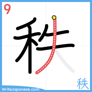 How to write "秩" - stroke 9