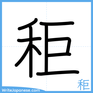How to write "秬" - complete stroke order