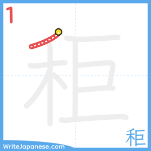 How to write "秬" - stroke 1