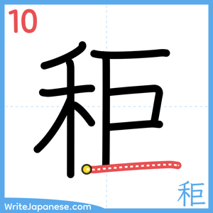 How to write "秬" - stroke 10