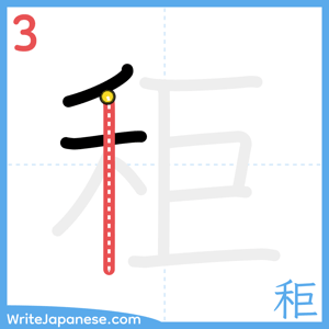 How to write "秬" - stroke 3