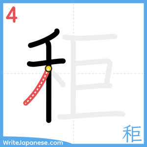 How to write "秬" - stroke 4