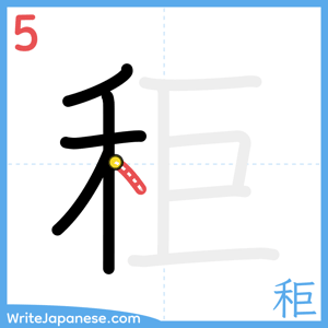 How to write "秬" - stroke 5