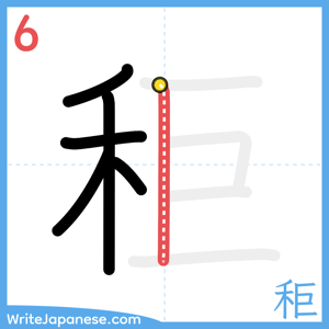 How to write "秬" - stroke 6