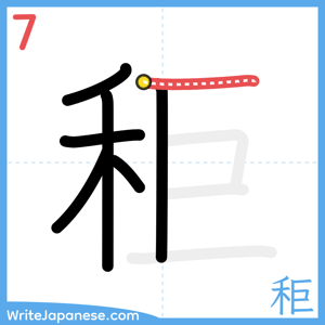 How to write "秬" - stroke 7