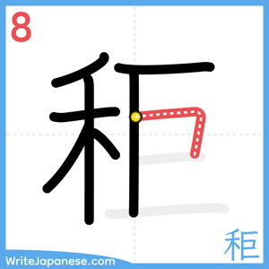 How to write "秬" - stroke 8