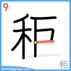 How to write "秬" - stroke 9