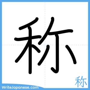How to write "称" - complete stroke order