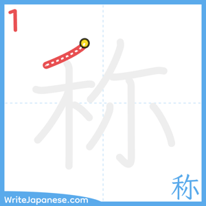 How to write "称" - stroke 1
