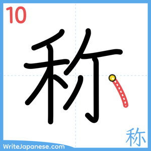 How to write "称" - stroke 10