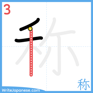 How to write "称" - stroke 3