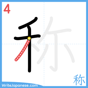 How to write "称" - stroke 4