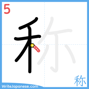 How to write "称" - stroke 5