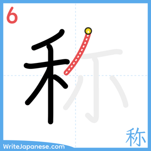 How to write "称" - stroke 6