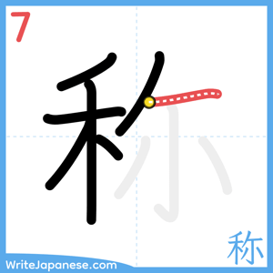 How to write "称" - stroke 7