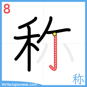 How to write "称" - stroke 8