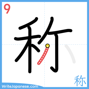 How to write "称" - stroke 9
