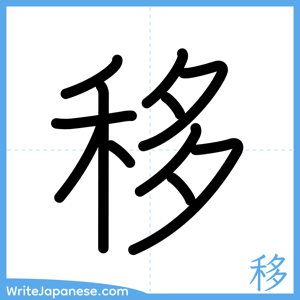 How to write "移" - complete stroke order