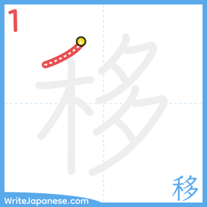 How to write "移" - stroke 1