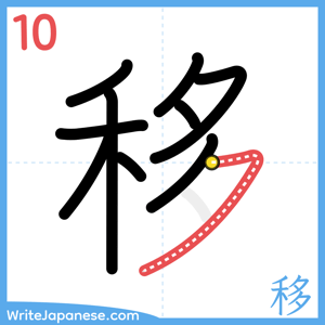 How to write "移" - stroke 10