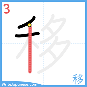 How to write "移" - stroke 3