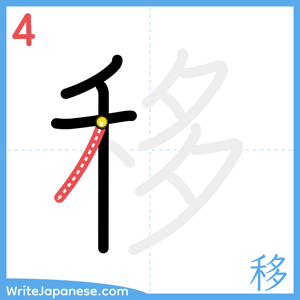 How to write "移" - stroke 4