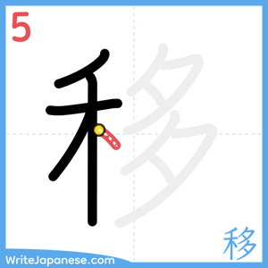 How to write "移" - stroke 5