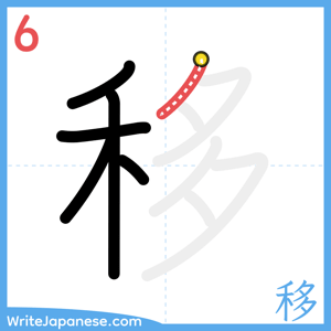 How to write "移" - stroke 6