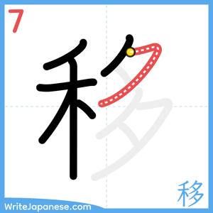 How to write "移" - stroke 7