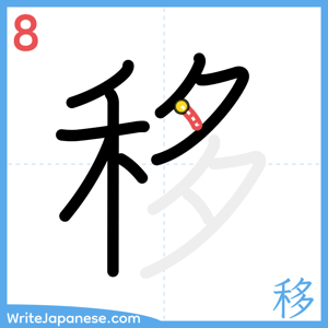 How to write "移" - stroke 8