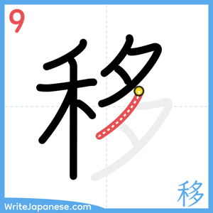 How to write "移" - stroke 9