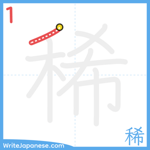 How to write "稀" - stroke 1