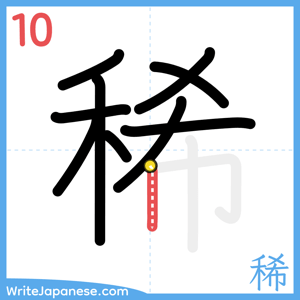 How to write "稀" - stroke 10