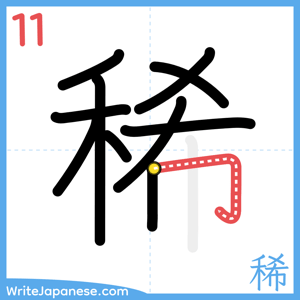 How to write "稀" - stroke 11