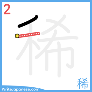 How to write "稀" - stroke 2