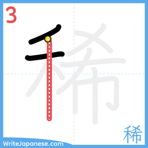 How to write "稀" - stroke 3