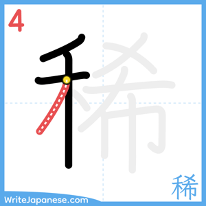 How to write "稀" - stroke 4