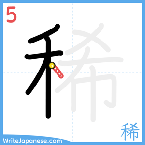 How to write "稀" - stroke 5