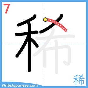 How to write "稀" - stroke 7