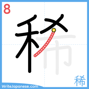 How to write "稀" - stroke 8