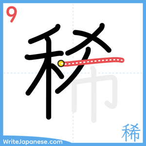 How to write "稀" - stroke 9
