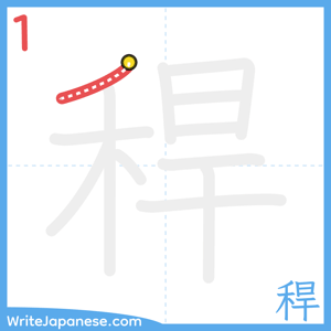 How to write "稈" - stroke 1