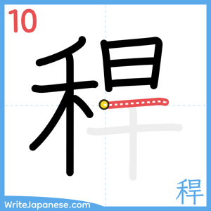 How to write "稈" - stroke 10