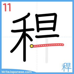 How to write "稈" - stroke 11