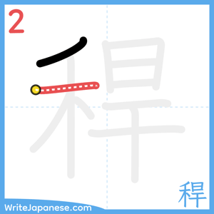 How to write "稈" - stroke 2